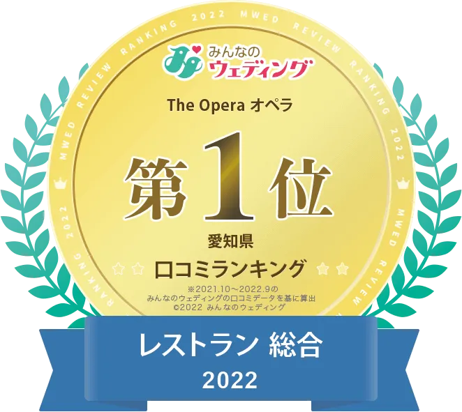 みんなのウェディング 愛知県口コミランキング 2022年レストラン総合1位