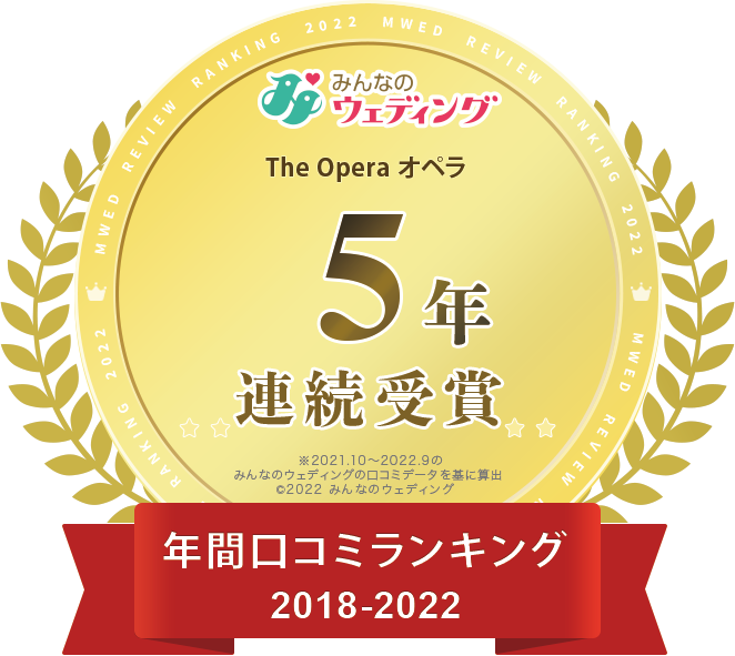 みんなのウェディング 年間口コミランキング5年連続受賞 2018-2022
