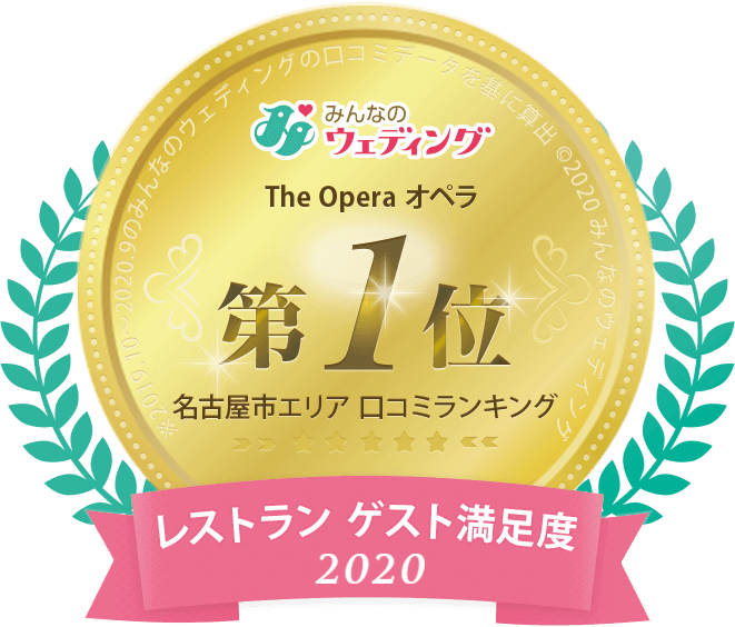 The OPERA オペラ みんなのウェディング 名古屋市口コミランキング レストランゲスト満足度1位 2020