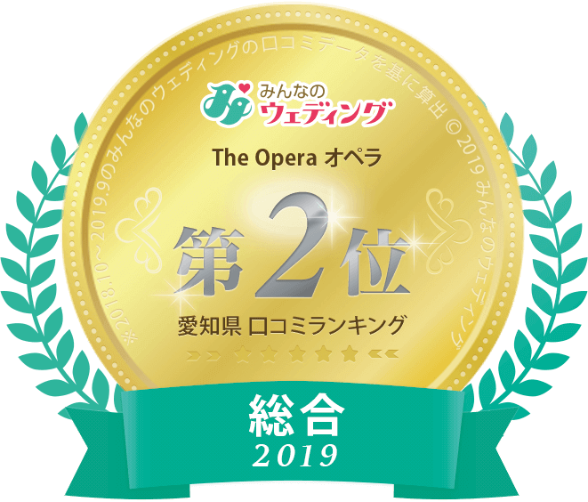 The OPERA オペラ みんなのウェディング 愛知県口コミランキング 総合2位 2019