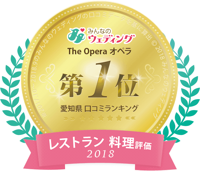 The OPERA オペラ みんなのウェディング 愛知県口コミランキング レストラン料理評価1位 2018